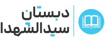 دبستان و پیش دبستانی پسرانه حضرت سیدالشهدا